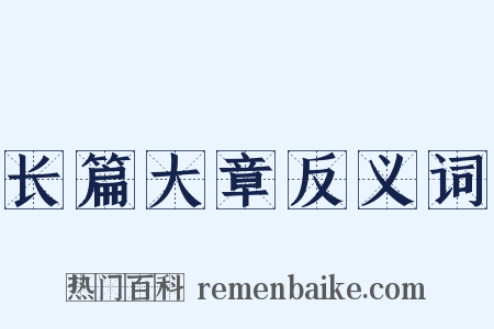 长篇大章反义词是什么意思的图片